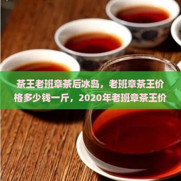 茶王老班章茶后冰岛