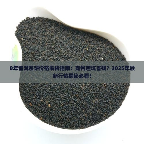 8年的普洱茶饼的价格