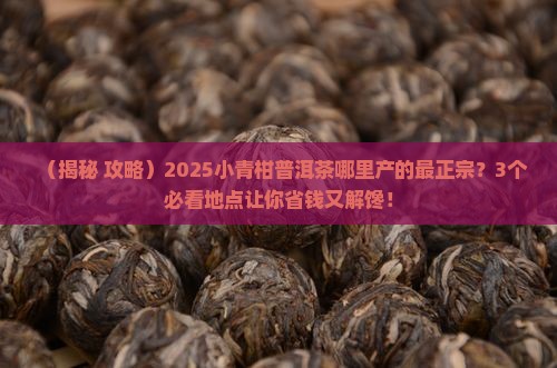 小青柑普洱茶哪里产的