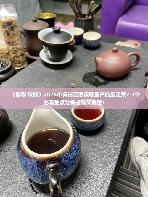 小青柑普洱茶哪里产的