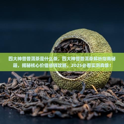四大神兽普洱茶是什么茶