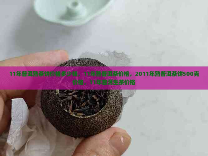 11年普洱熟茶饼价格多少钱