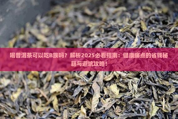 喝普洱茶可以吃B族吗