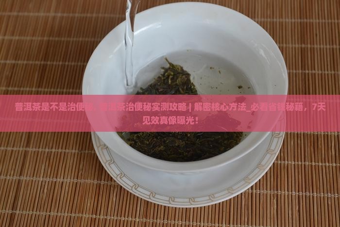 普洱茶是不是治便秘