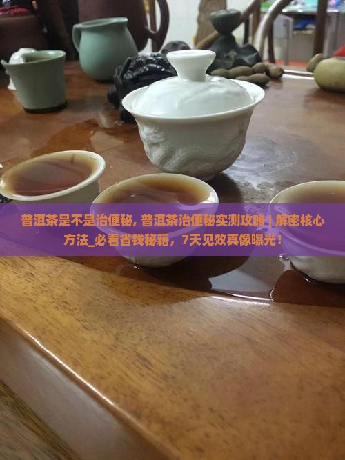 普洱茶是不是治便秘