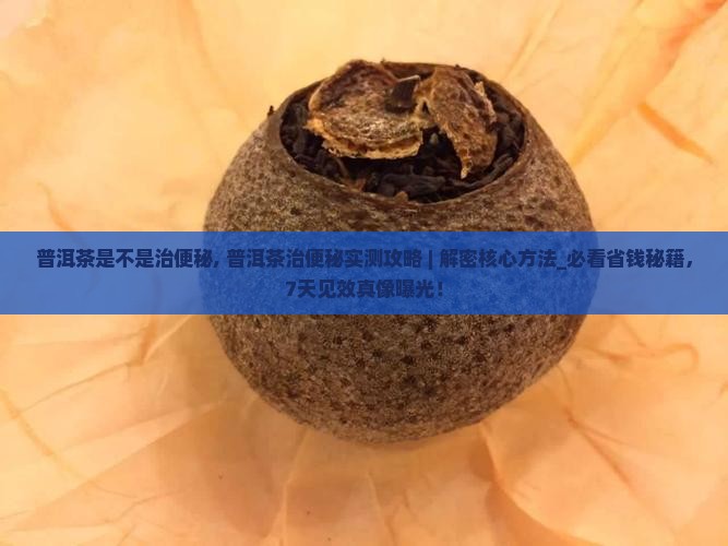 普洱茶是不是治便秘