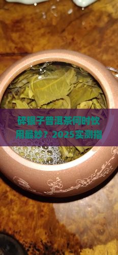 碎银子普洱茶什么时间喝