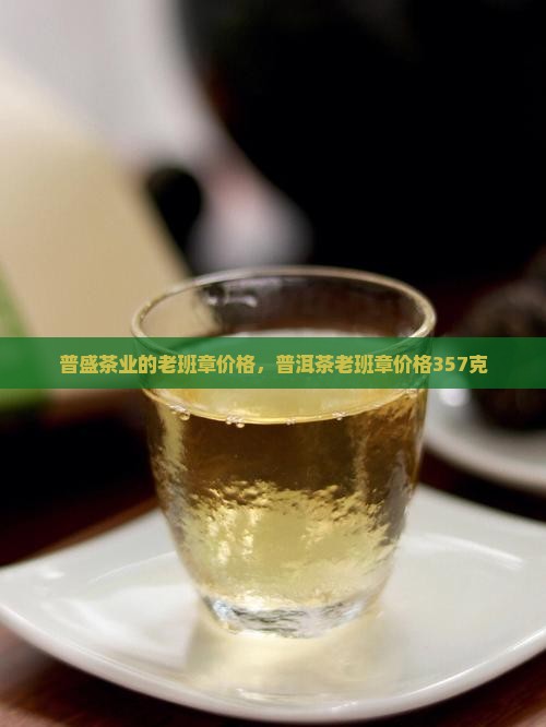 普盛茶业的老班章价格
