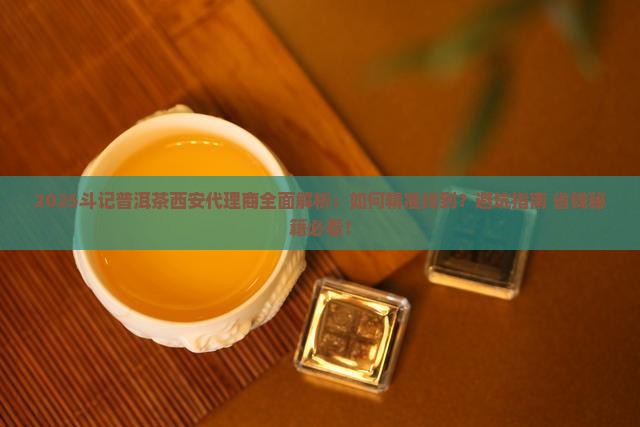 斗记普洱茶西安代理商在哪 斗记普洱茶西安代理商在哪