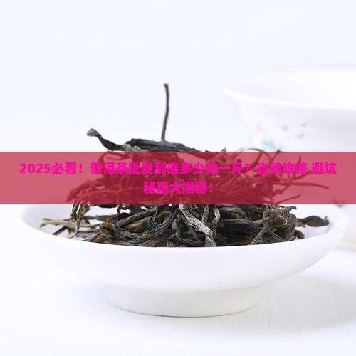 普洱茶批发多少钱一斤