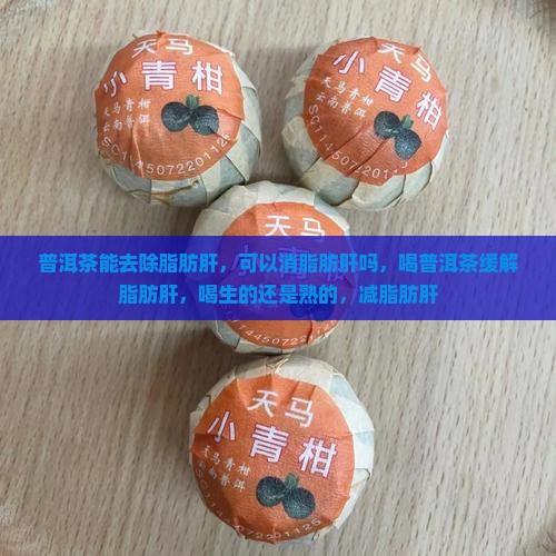 普洱茶能去除脂肪肝