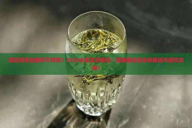 喝普洱茶加醋好不好呢