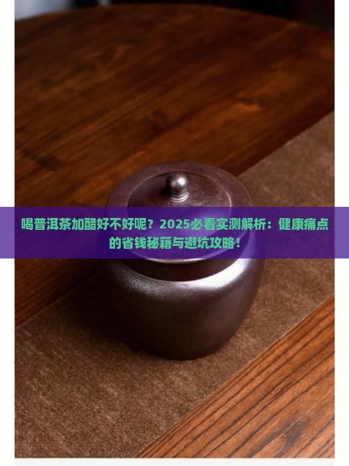 喝普洱茶加醋好不好呢