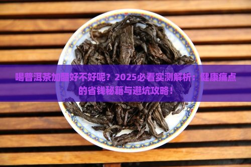 喝普洱茶加醋好不好呢