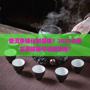 普洱茶矮化树是什么