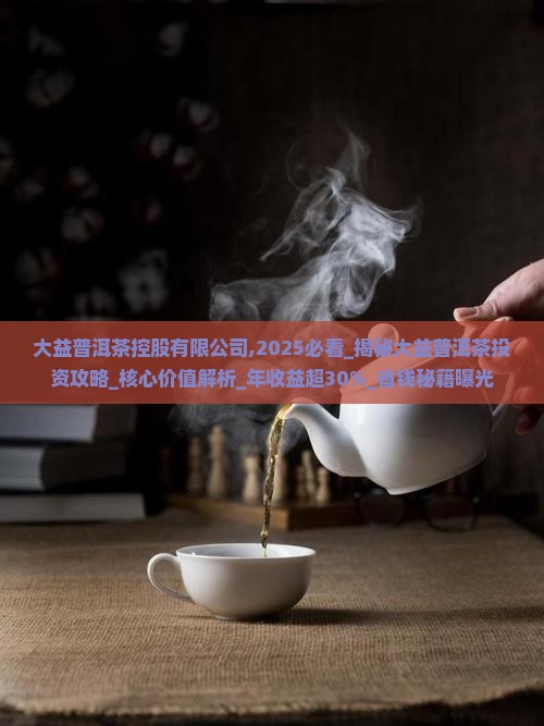 大益普洱茶控股有限公司