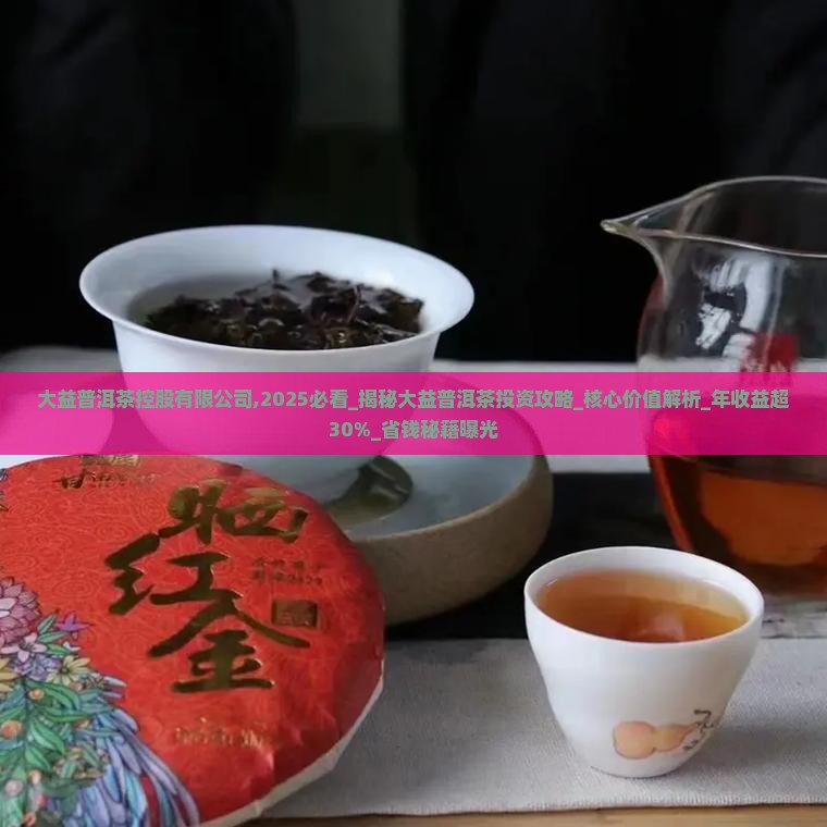 大益普洱茶控股有限公司