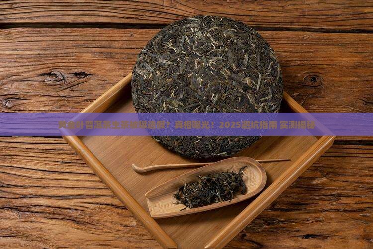 黄金叶普洱茶生茶作假
