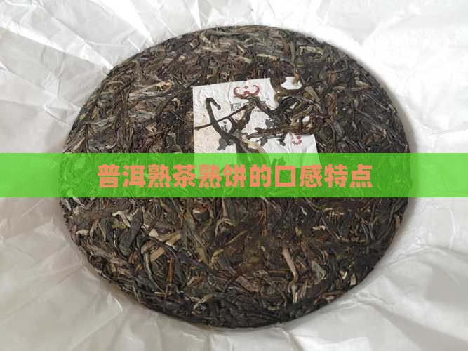 普洱熟饼茶的口感特点
