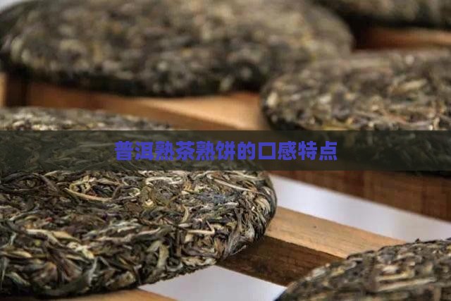 普洱熟饼茶的口感特点