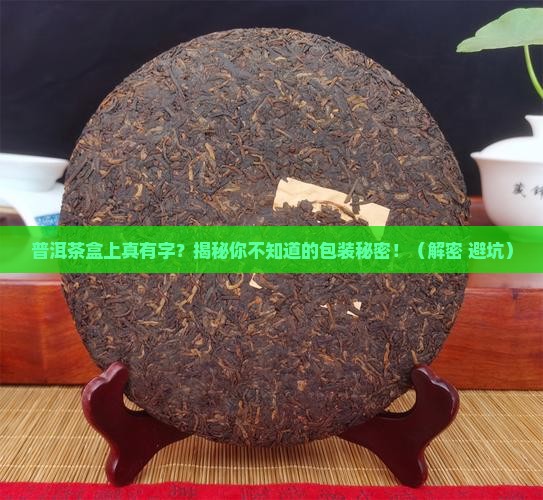 普洱茶盒上有文字吗