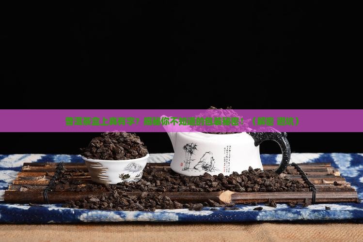 普洱茶盒上有文字吗