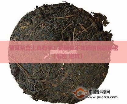 普洱茶盒上有文字吗