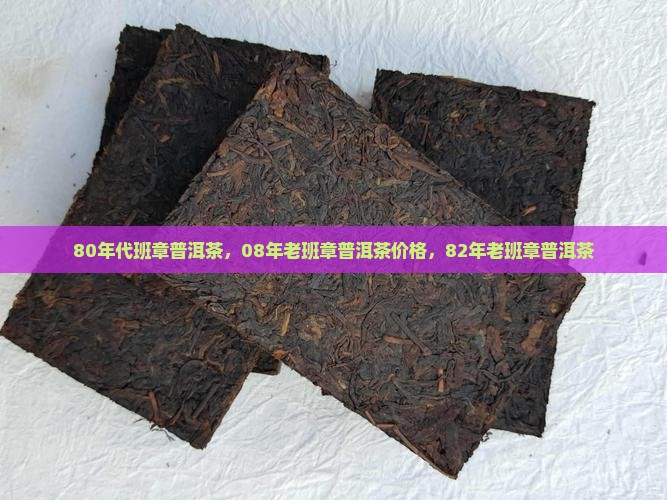 80年代班章普洱茶