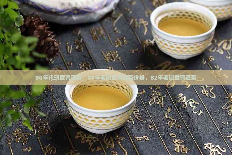 80年代班章普洱茶
