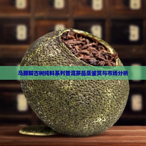 马蹄脚古树纯料系列普洱茶