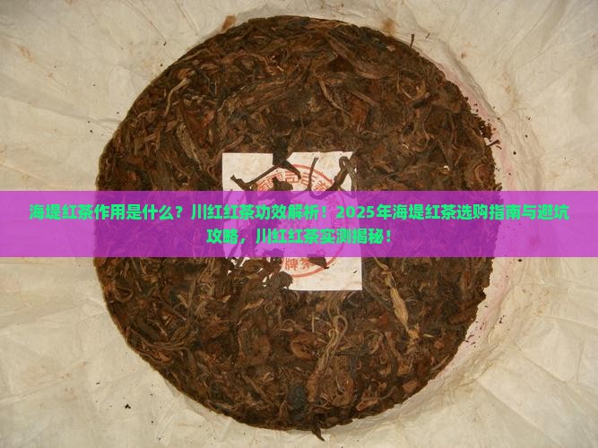 海堤红茶作用是什么川红红茶