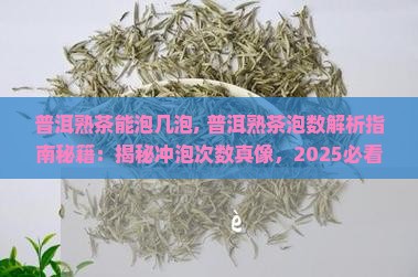 普洱熟茶能泡几泡