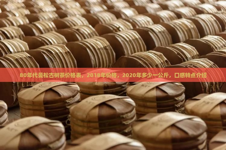 80年代曼松古树茶