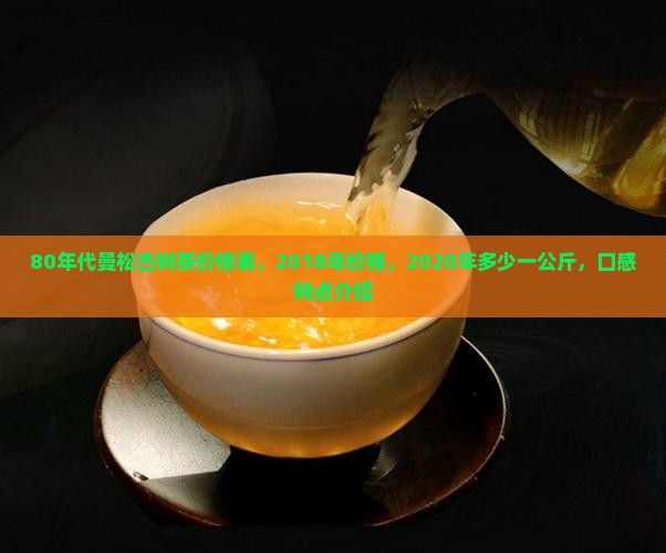80年代曼松古树茶