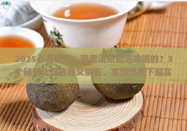 熟普洱茶可以泡啥喝的