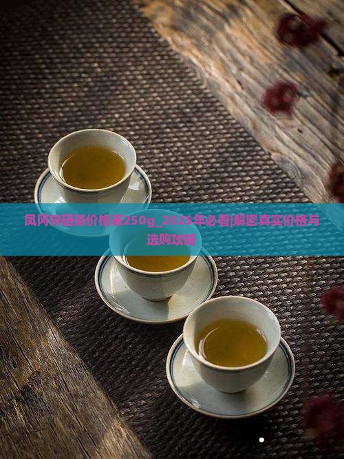凤冈锌硒茶价格表250g