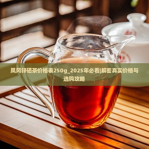 凤冈锌硒茶价格表250g