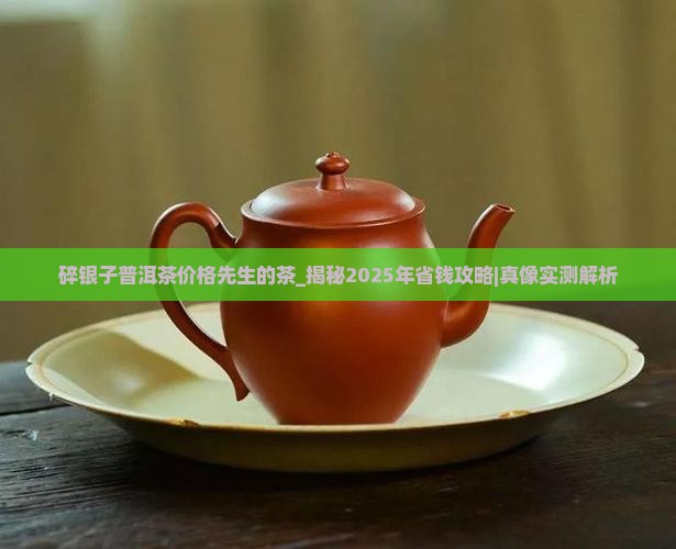 碎银子普洱茶价格先生的茶