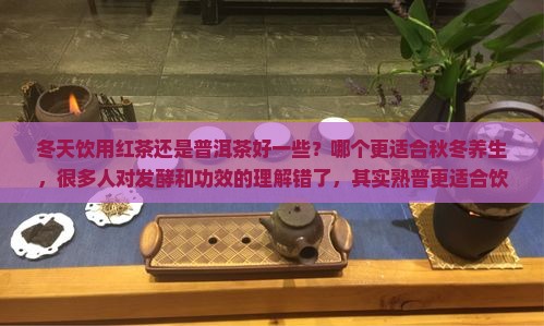 红茶好还是普洱茶好一些