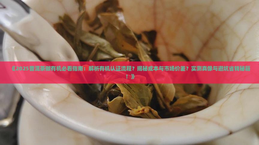 普洱茶做有机吗