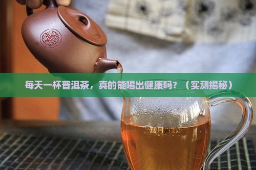 普洱茶含茶多酚量