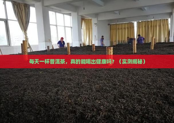 普洱茶含茶多酚量