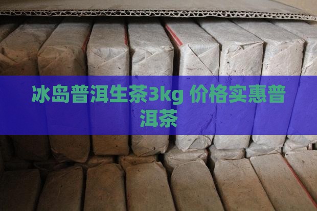 冰岛生茶3kg