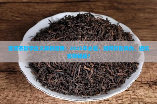 普洱茶上的数字是什么意思呢