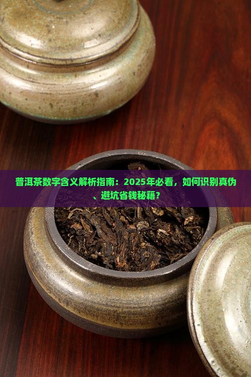 普洱茶上的数字是什么意思呢