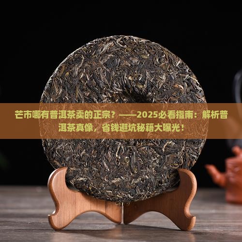 芒市哪有普洱茶卖的正宗