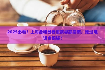 上海合和昌普洱茶的地址电话