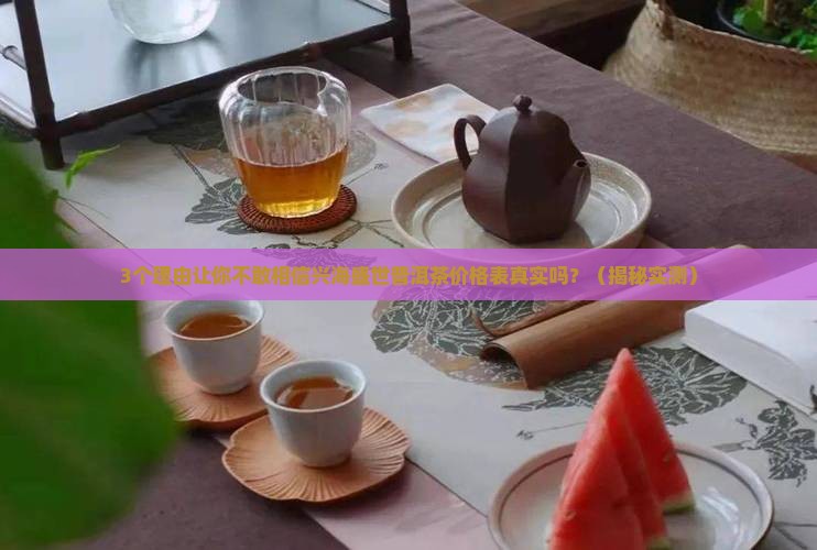 兴海盛世普洱茶价格表一览