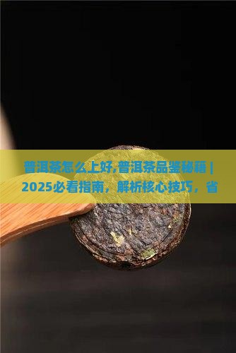 普洱茶怎么上好