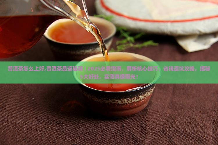 普洱茶怎么上好